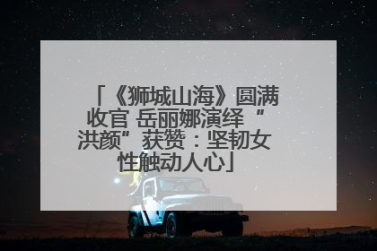 《狮城山海》圆满收官 岳丽娜演绎“洪颜”获赞：坚韧女性触动人心