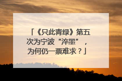 《只此青绿》第五次为宁波“淬墨”，为何仍一票难求？