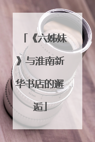 《六姊妹》与淮南新华书店的邂逅