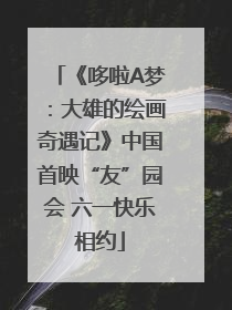 《哆啦A梦：大雄的绘画奇遇记》中国首映“友”园会 六一快乐相约