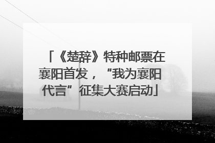 《楚辞》特种邮票在襄阳首发，“我为襄阳代言”征集大赛启动