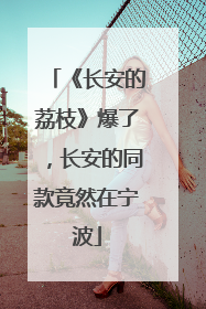 《长安的荔枝》爆了，长安的同款竟然在宁波