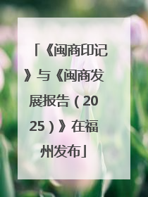 《闽商印记》与《闽商发展报告（2025）》在福州发布