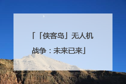 「侠客岛」无人机战争：未来已来