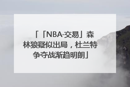 「NBA·交易」森林狼疑似出局，杜兰特争夺战渐趋明朗