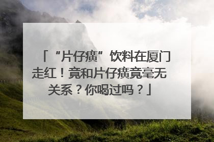 “片仔癀”饮料在厦门走红！竟和片仔癀竟毫无关系？你喝过吗？