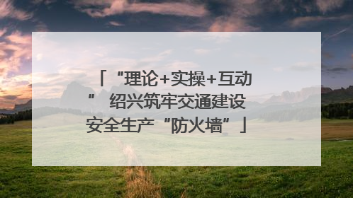 “理论+实操+互动” 绍兴筑牢交通建设安全生产“防火墙”