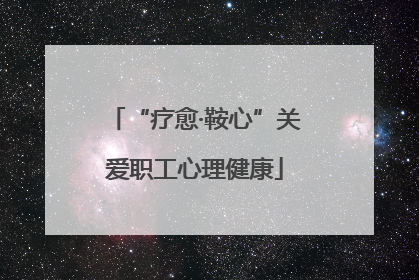 “疗愈·鞍心”关爱职工心理健康