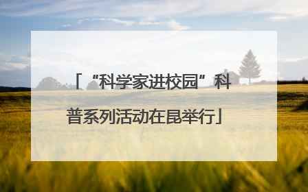 “科学家进校园”科普系列活动在昆举行