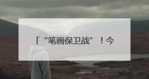 “笔画保卫战”！今晚，常州vs南京