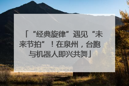 “经典旋律”遇见“未来节拍”！在泉州，台胞与机器人即兴共舞