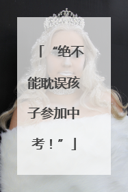 “绝不能耽误孩子参加中考！”