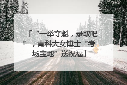 “一举夺魁，录取吧”，青科大女博士“考场宝地”送祝福