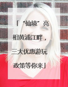 “仙境”亮相黄浦江畔，三大优惠游玩政策等你来