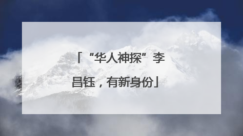 “华人神探”李昌钰，有新身份