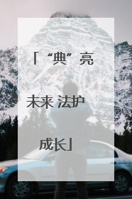 “典”亮未来 法护成长