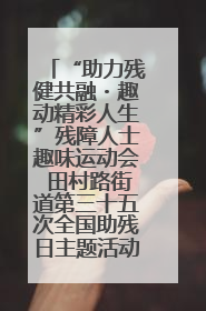“助力残健共融・趣动精彩人生”残障人士趣味运动会 田村路街道第三十五次全国助残日主题活动圆满举办