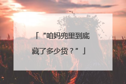 “咱妈兜里到底藏了多少货？”