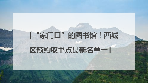 “家门口”的图书馆！西城区预约取书点最新名单→