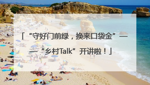 “守好门前绿，换来口袋金”——“乡村Talk”开讲啦！