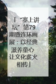 “塞上讲坛”第79期暨连环画展：以经典滋养童心 让文化薪火相传