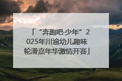 “奔跑吧·少年”2025年川渝幼儿趣味轮滑嘉年华激情开赛