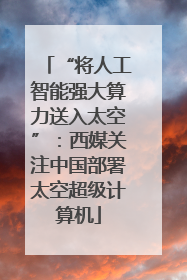 “将人工智能强大算力送入太空”：西媒关注中国部署太空超级计算机