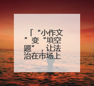 “小作文”变“填空题”，让法治在市场上生根发芽！这个地方让要素式文书入民心
