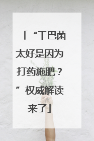 “干巴菌太好是因为打药施肥？”权威解读来了