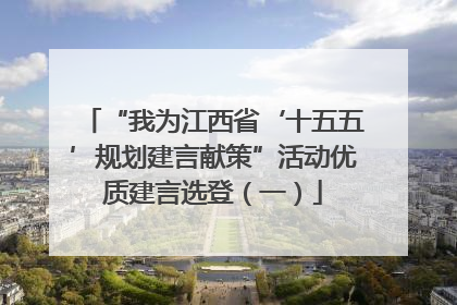 “我为江西省‘十五五’规划建言献策”活动优质建言选登（一）