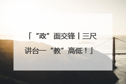 “政”面交锋丨三尺讲台一“教”高低！
