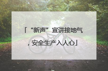 “新声”宣讲接地气，安全生产入人心