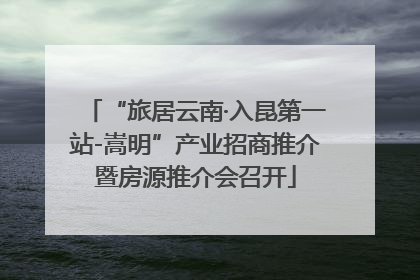“旅居云南·入昆第一站-嵩明”产业招商推介暨房源推介会召开