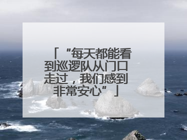 “每天都能看到巡逻队从门口走过，我们感到非常安心”