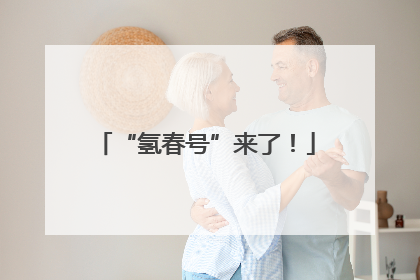 “氢春号”来了！