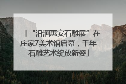 “沿洄惠安石雕展”在庄家7美术馆启幕，千年石雕艺术绽放新姿