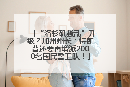 “洛杉矶骚乱”升级？加州州长：特朗普还要再增派2000名国民警卫队！