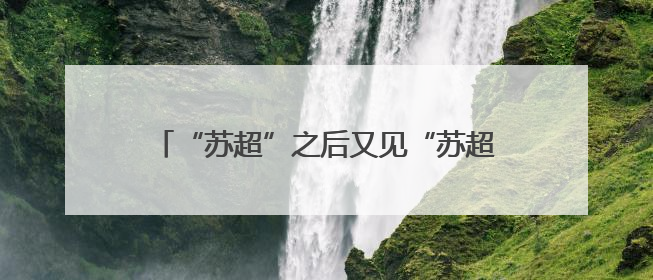 “苏超”之后又见“苏超”，篮球联赛正式官宣