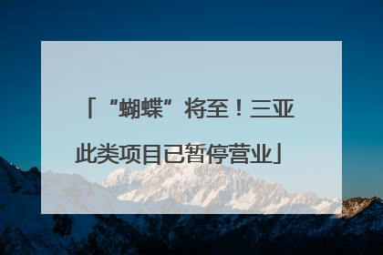 “蝴蝶”将至！三亚此类项目已暂停营业