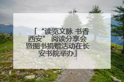 “读览文脉 书香西安” 阅读分享会暨图书捐赠活动在长安书院举办