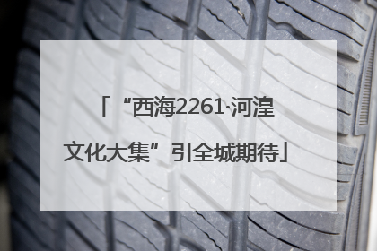 “西海2261·河湟文化大集”引全城期待
