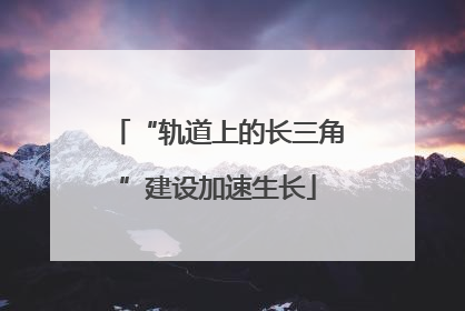 “轨道上的长三角”建设加速生长