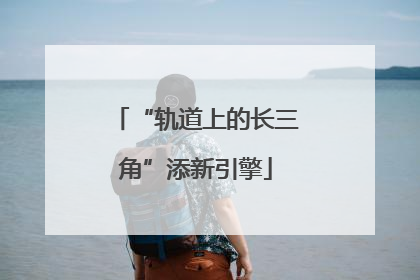 “轨道上的长三角”添新引擎