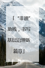 “非遗”助残，书写基层治理新篇章