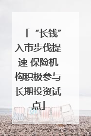 “长钱”入市步伐提速 保险机构积极参与长期投资试点