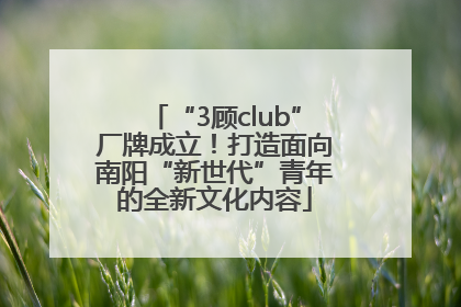 “3顾club”厂牌成立！打造面向南阳“新世代”青年的全新文化内容