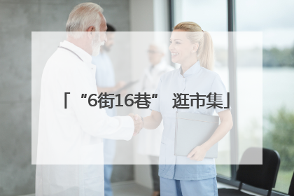 “6街16巷” 逛市集