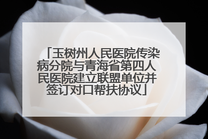 玉树州人民医院传染病分院与青海省第四人民医院建立联盟单位并签订对口帮扶协议