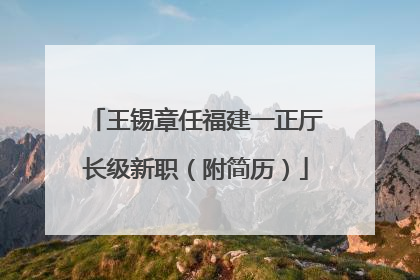 王锡章任福建一正厅长级新职（附简历）