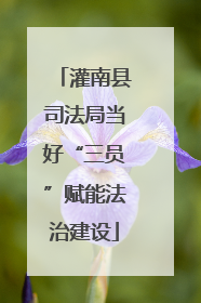 灌南县司法局当好“三员”赋能法治建设